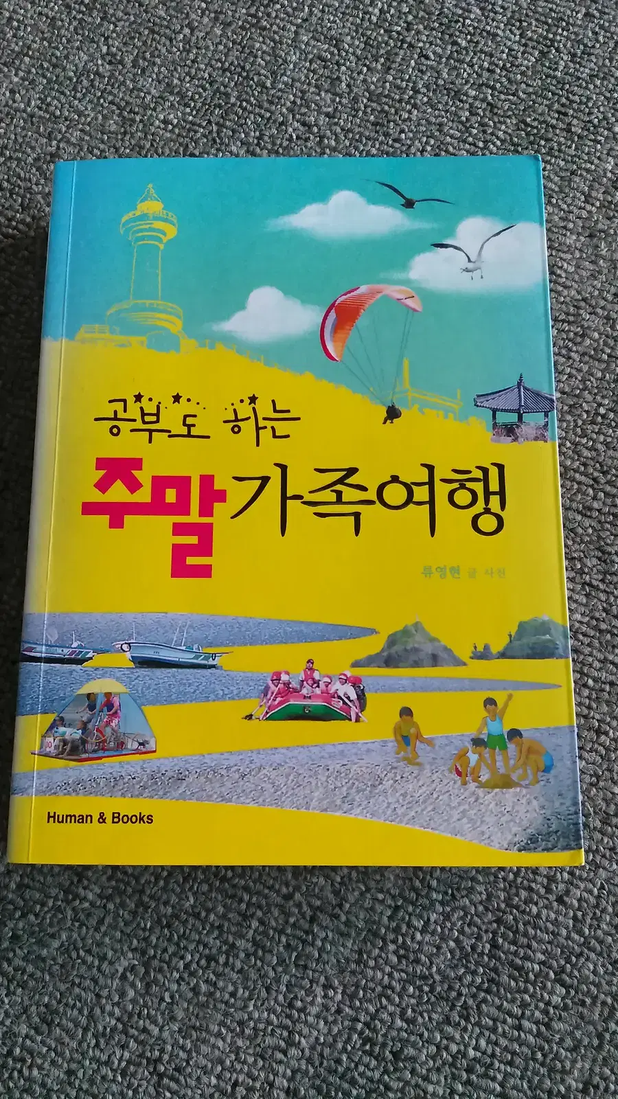 공부도 하는 주말 가족여행 여행도서 책